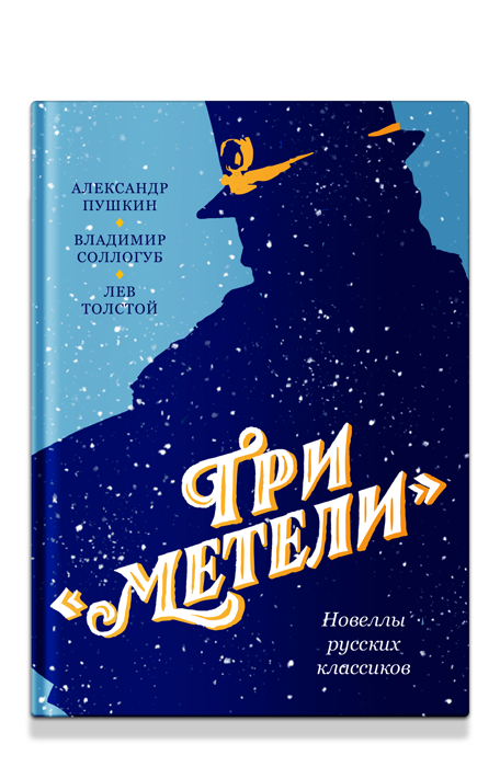 Три «Метели». Новеллы русских классиков