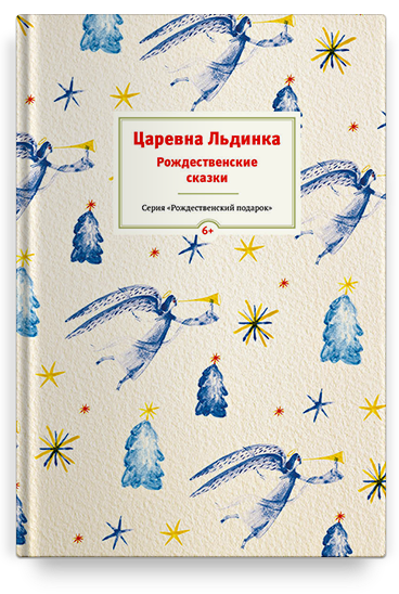 Царевна Льдинка. Рождественские сказки русских и зарубежных христианских писателей