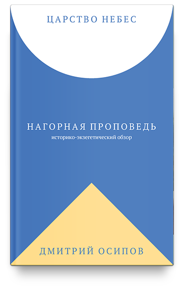 Царство Небес. Нагорная проповедь: историко-экзегетический обзор. Пособие для катехизаторов