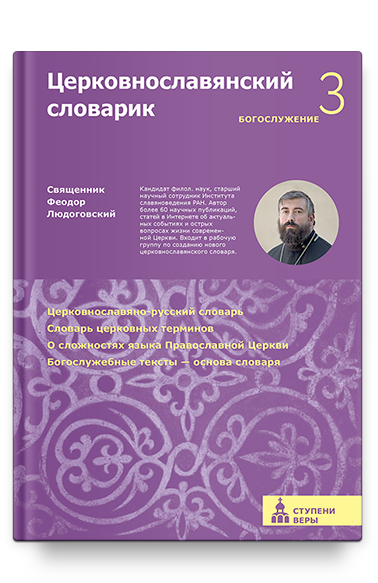 Церковнославянский словарик. Третья ступень: Богослужение