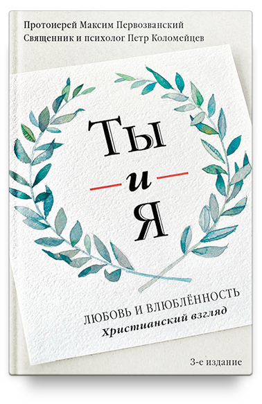 Ты и я. Любовь и влюбленность. Христианский взгляд - 3-е изд.