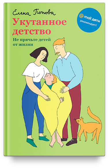 Укутанное детство. Не прячьте детей от жизни