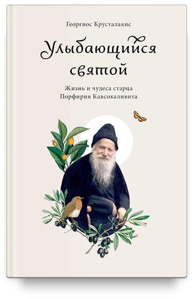 Улыбающийся святой. Жизнь и чудеса старца Порфирия Кавсокаливита