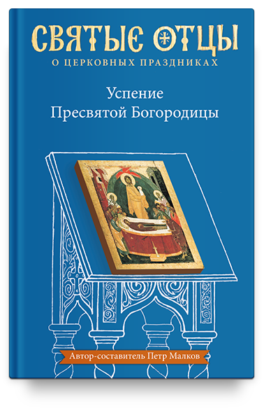 Успение Пресвятой Богородицы. Антология святоотеческих проповедей