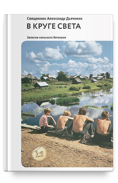 В круге света: Рассказы и очерки