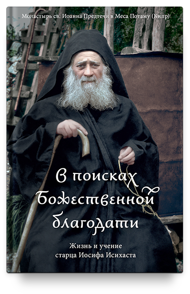 В поисках Божественной благодати. Жизнь и учение старца Иосифа Исихаста