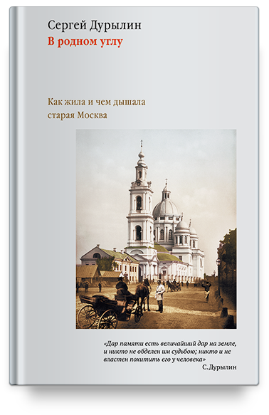В родном углу. Как жила и чем дышала старая Москва.