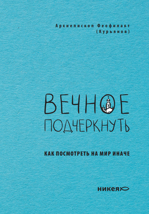 Вечное подчеркнуть. Как посмотреть на мир иначе