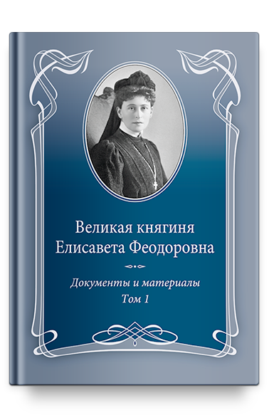 Великая княгиня Елисавета Феодоровна: Документы и материалы, 1905–1918: В 2 т. Т.1: 1905–1913.