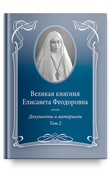 Великая княгиня Елисавета Феодоровна: Документы и материалы, 1905–1918: В 2 т. Т.2: 1914–1918.