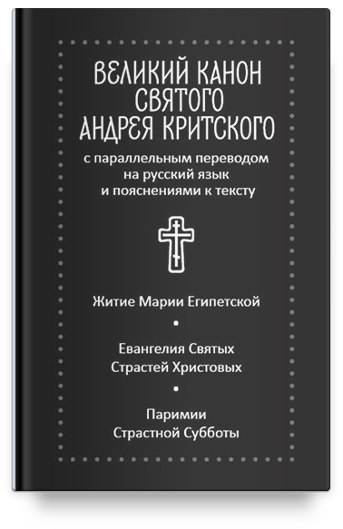 Великий канон святого Андрея Критского с параллельным переводом на русский язык