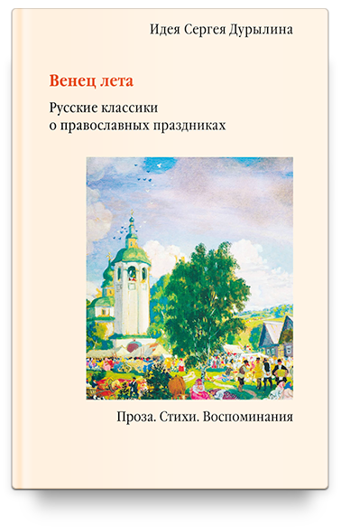 Венец лета. Русские классики о православных праздниках