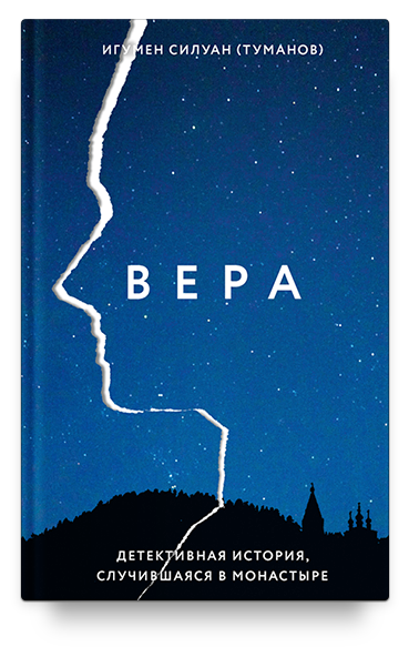 Вера. Детективная история, случившаяся в монастыре