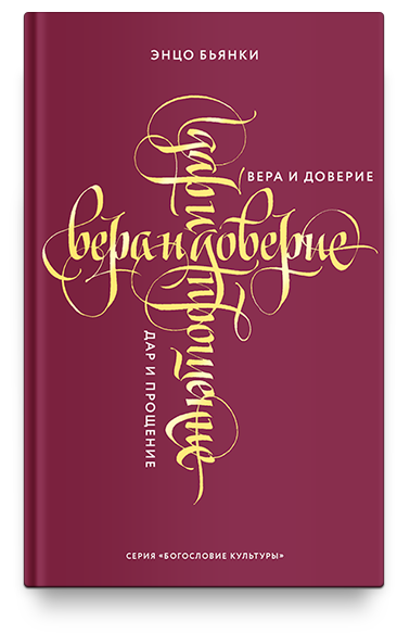Вера и доверие. Дар и прощение