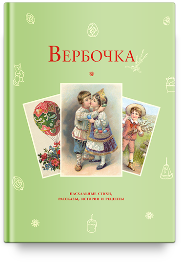 Вербочка: пасхальные стихи и рассказы
