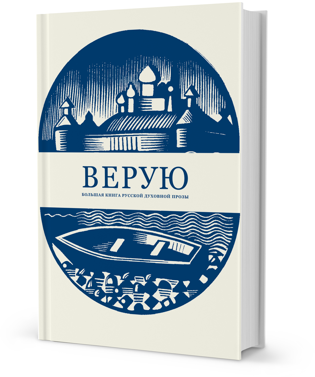 Верую. Большая книга русской духовной прозы