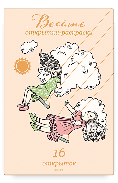 Веселые открытки-раскраски