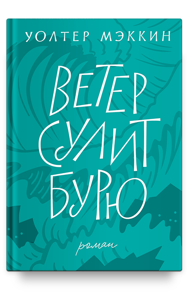 Ветер сулит бурю