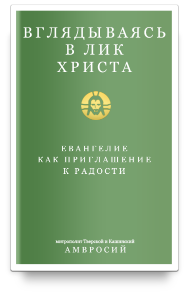 Вглядываясь в Лик Христа. Евангелие как приглашение к радости