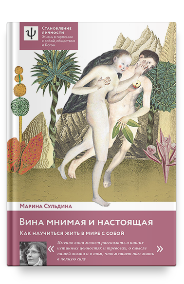 Вина мнимая и настоящая. Как научиться жить в мире с собой.