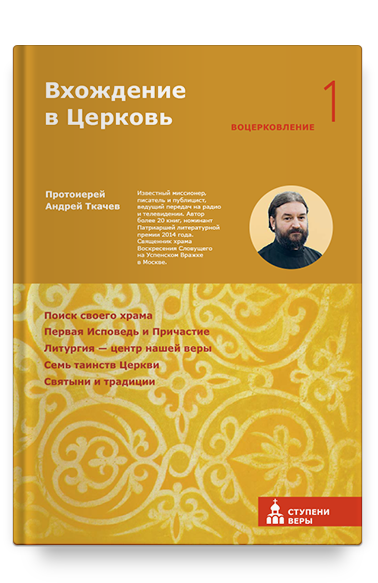 Вхождение в Церковь. Первая ступень: Воцерковление