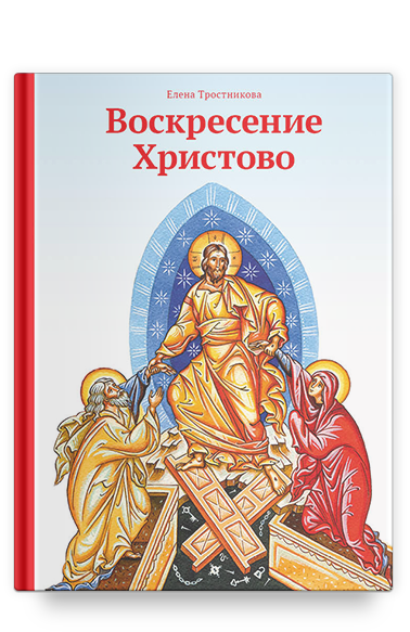 Воскресение Христово