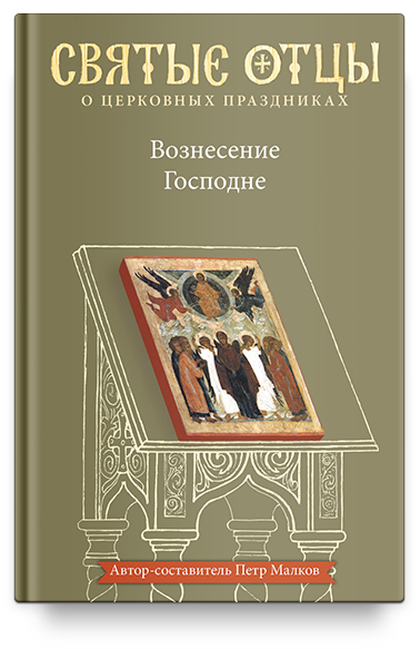 Вознесение Господне. Антология святоотеческих проповедей