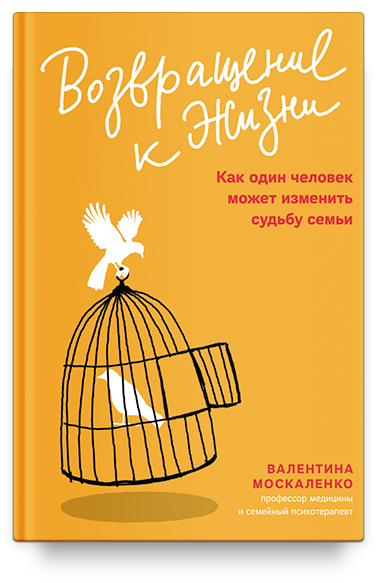 Возвращение к жизни. Как один человек может изменить судьбу семьи