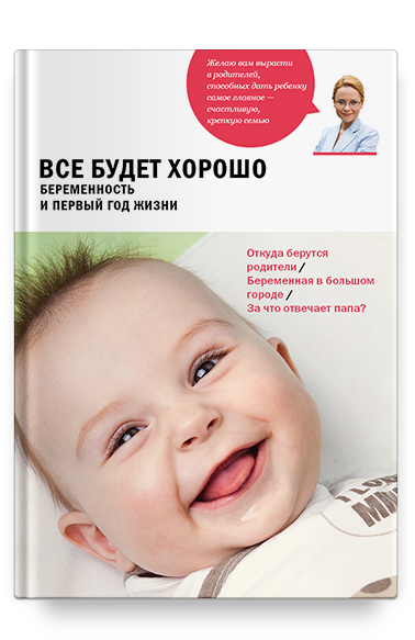 Все будет хорошо. Беременность и первый год жизни