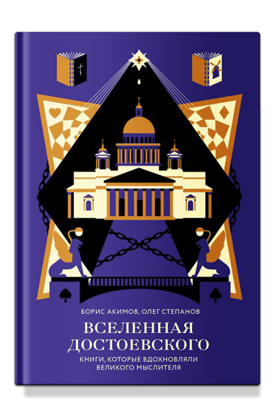 Вселенная Достоевского
