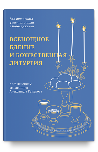 Всенощное бдение и Божественная литургия с объяснением священника Александра Гумерова