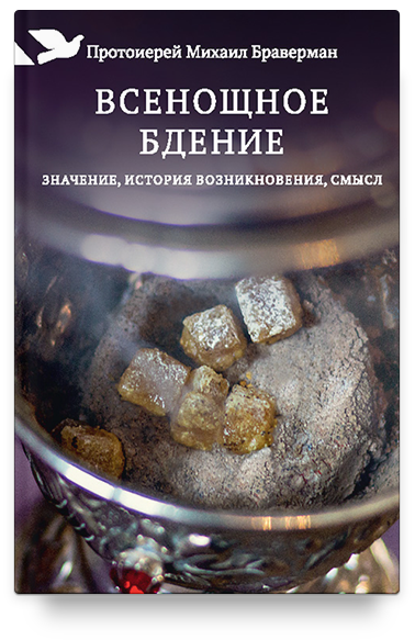 Всенощное бдение: Значение, история возникновения, смысл
