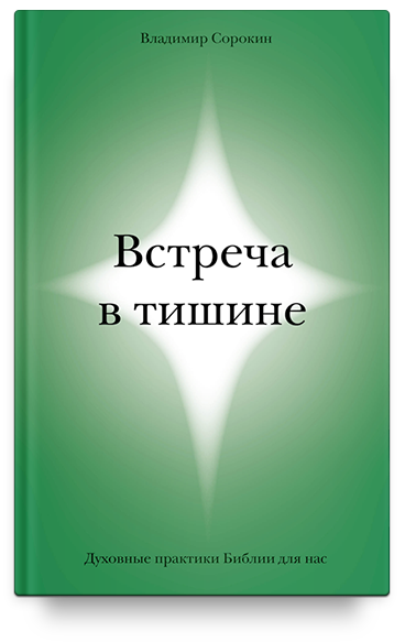 Встреча в тишине. Духовные практики Библии для нас