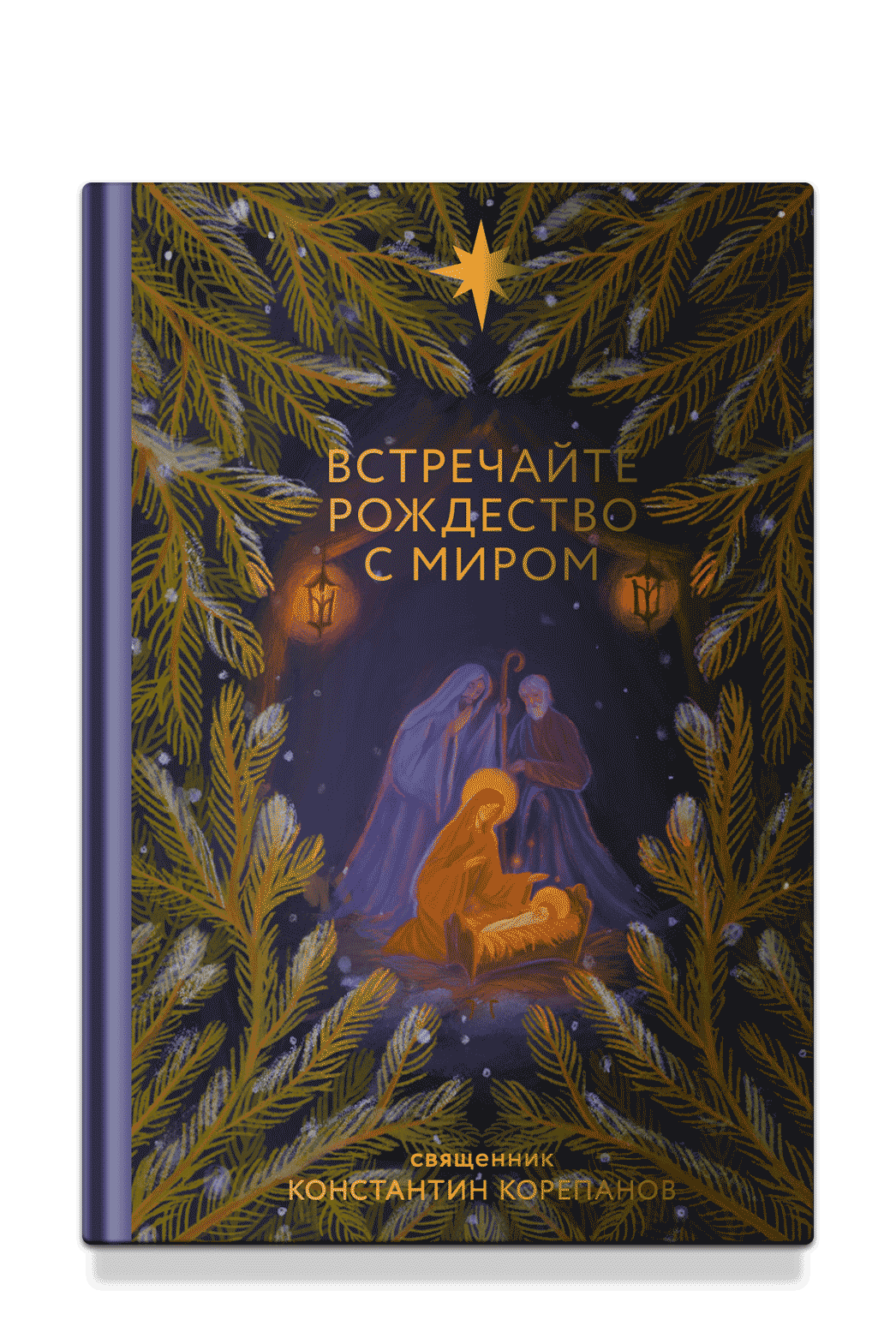 Встречайте Рождество с миром