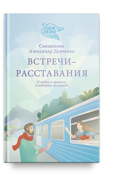 Встречи-расставания. О людях и времени, в котором мы живем