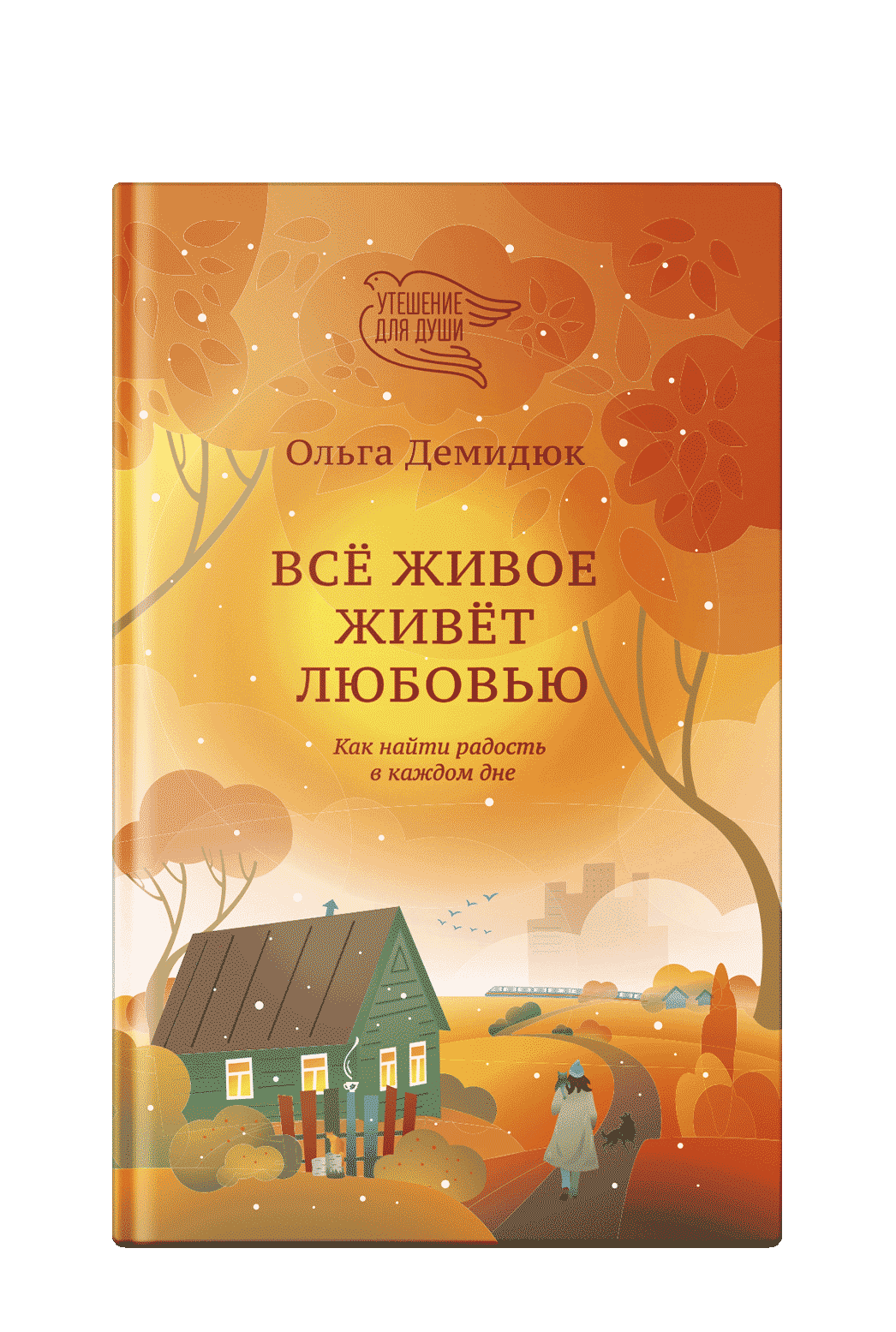 Всё живое живёт любовью. Как найти радость в каждом дне