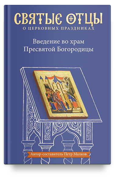 Введение во храм Пресвятой Богородицы. Антология святоотеческих проповедей