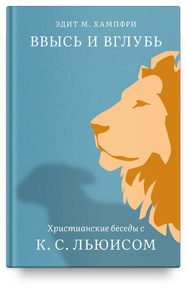 Ввысь и вглубь. Христианские беседы с К. С. Льюисом