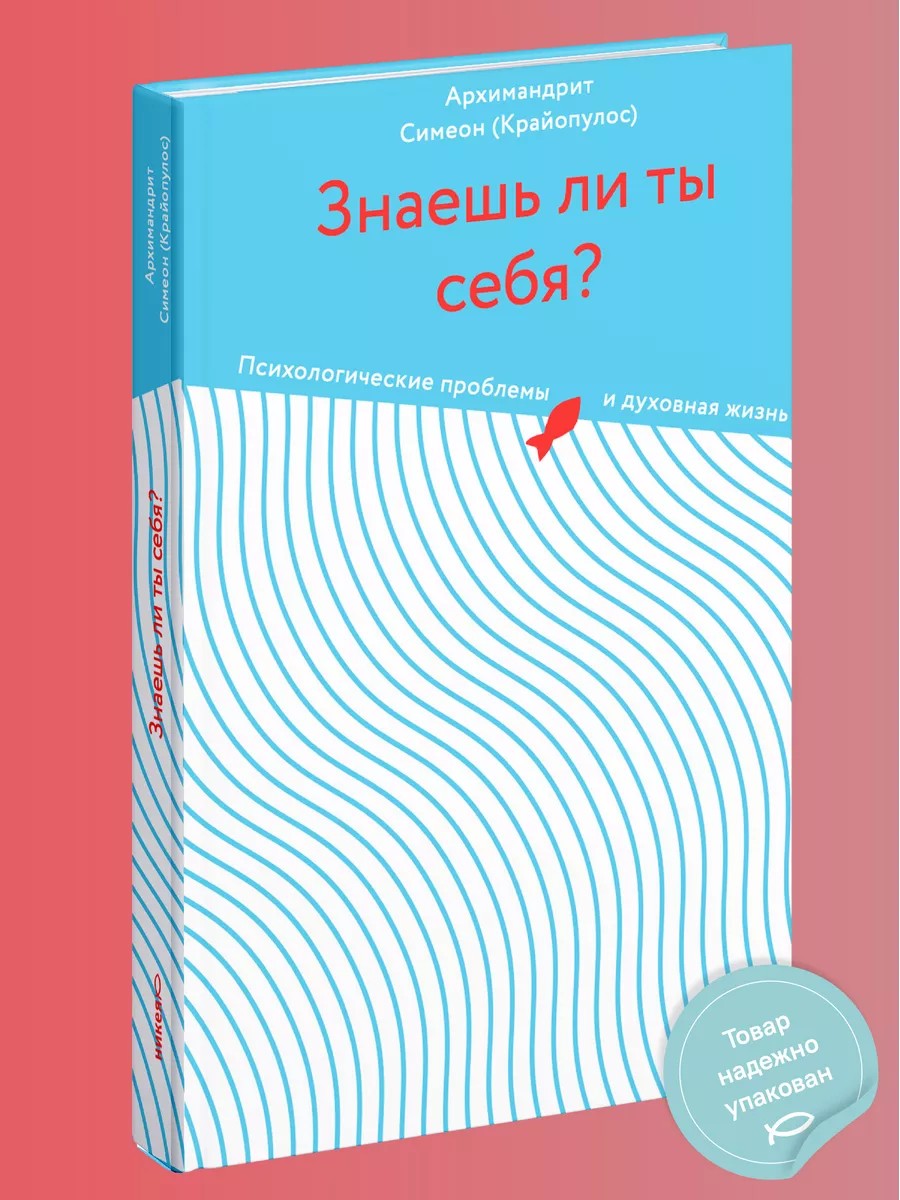 Знаешь ли ты себя? Психологические проблемы и духовная жизнь