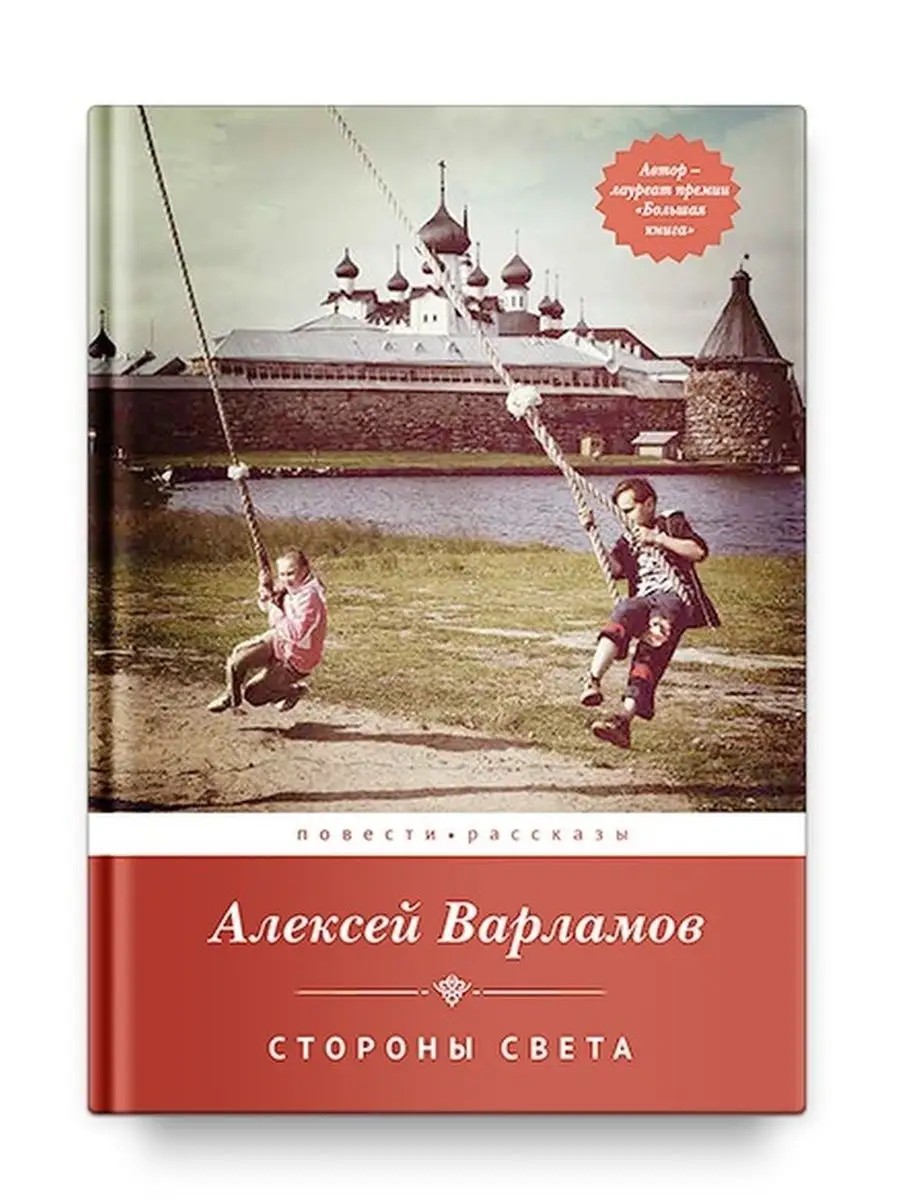 Стороны света: Повести и рассказы