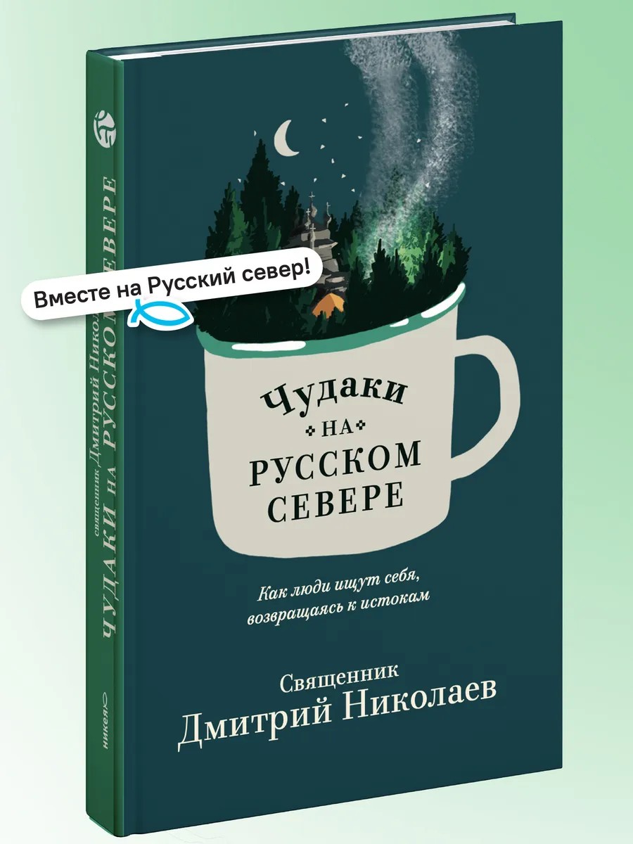 Чудаки на Русском Севере