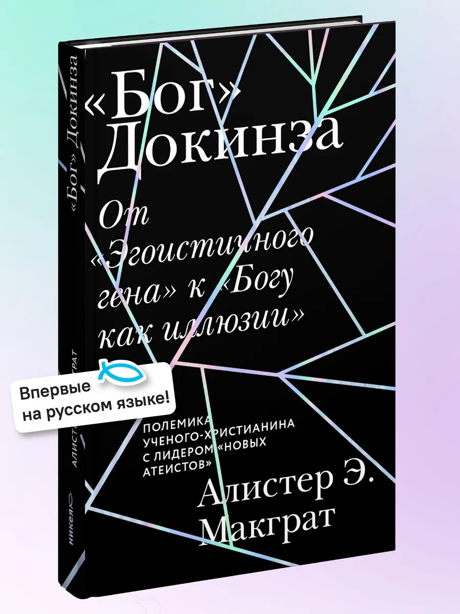 «Бог» Докинза. От «Эгоистичного гена» к «Богу как иллюзии»