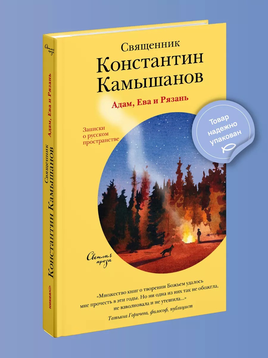 Адам, Ева и Рязань. Записки о русском пространстве