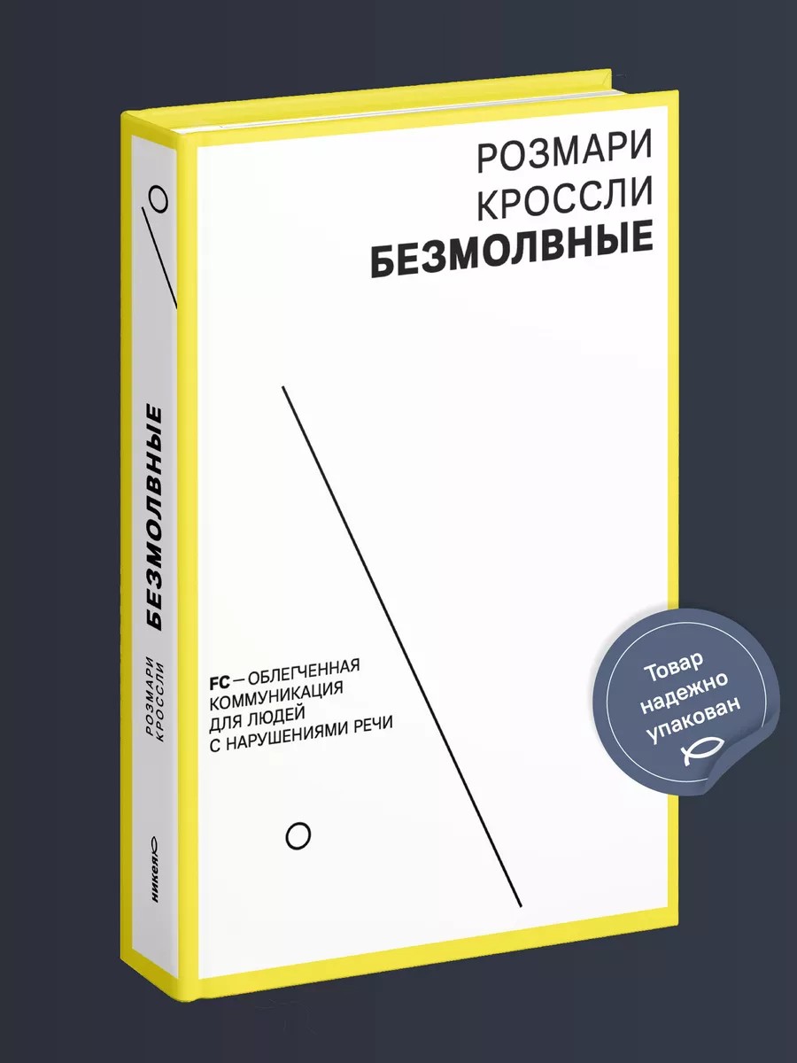 Безмолвные. FC — облегченная коммуникация для людей с нарушениями речи