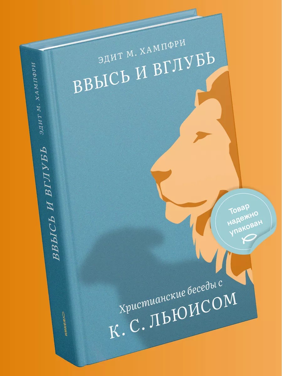 Ввысь и вглубь. Христианские беседы с К. С. Льюисом