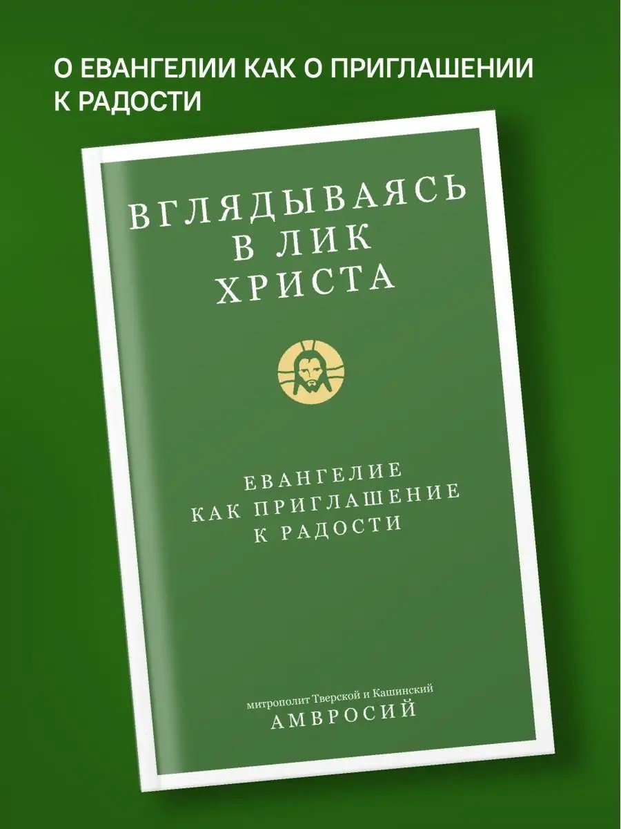 Вглядываясь в Лик Христа. Евангелие как приглашение к радости