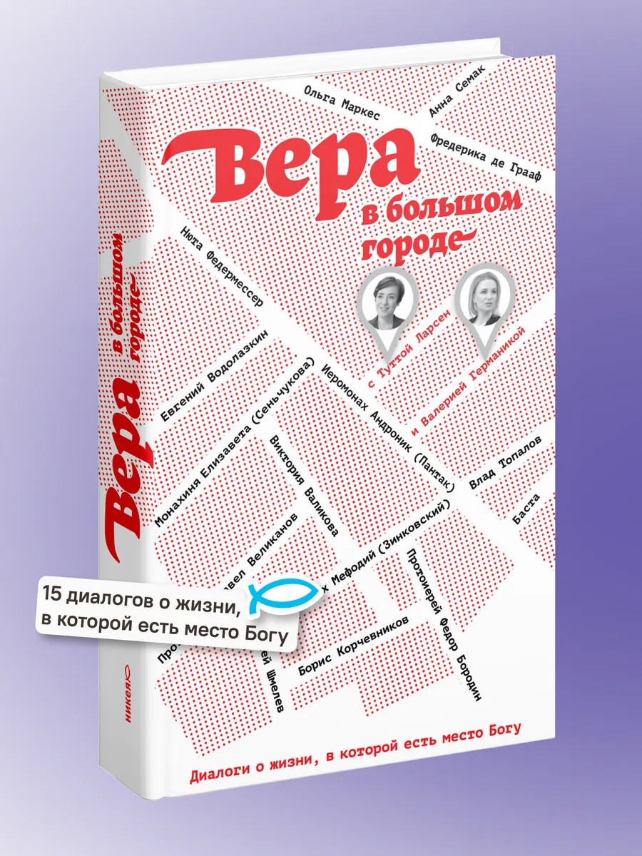 Вера в большом городе. Диалоги о жизни, в которой есть место Богу