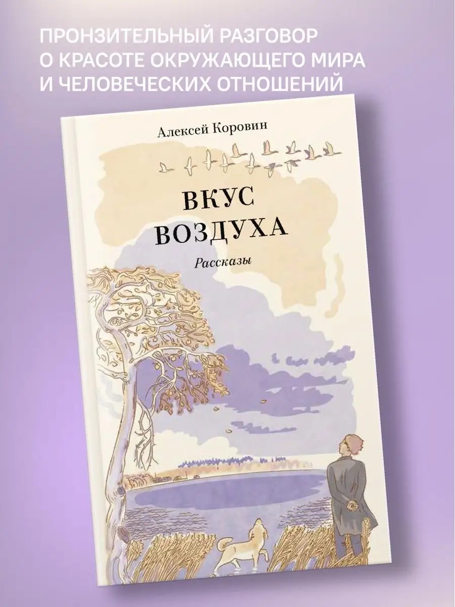Вкус воздуха. Рассказы