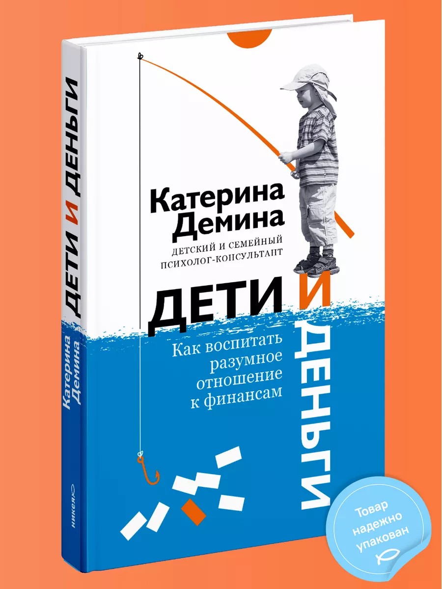 Дети и деньги. Как воспитать разумное отношение к финансам.
