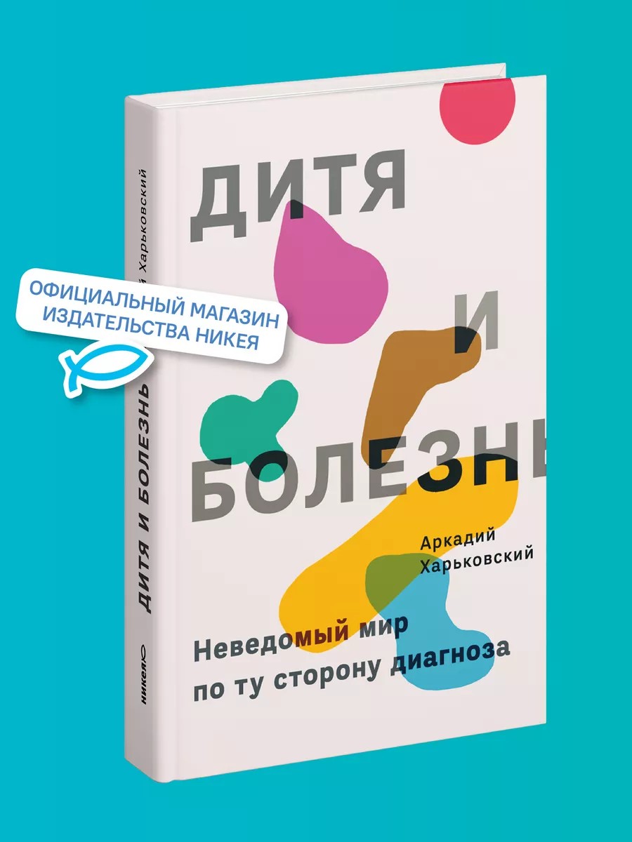 Дитя и болезнь. Неведомый мир по ту сторону диагноза